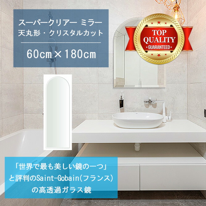 ★世界最高級の美しい鏡★ 【高透過 鏡 サイズ オーダー 特注】 洗面鏡 浴室鏡 600x1800mm 天丸形 クリスタルカット 洗面 鏡 浴室 壁掛け ミラー 5mm厚 壁掛け鏡 ウォールミラー 防湿鏡 姿見 全身 風呂鏡 風呂 鏡 バスミラー 軽量 天丸 アーチ アーチ形状 送料無料｜鏡 ミラー 洗面 インテリア IVY