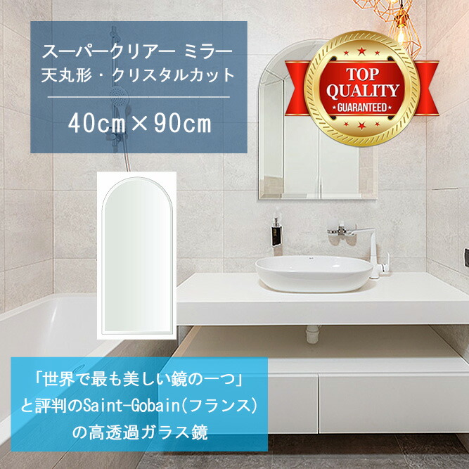 ★世界最高級の美しい鏡★ 【高透過 鏡 サイズ オーダー 特注】 洗面鏡 浴室鏡 400x900mm 天丸形 クリスタルカット 洗面 鏡 浴室 壁掛け ミラー 5mm厚 壁掛け鏡 ウォールミラー 防湿鏡 姿見 全身 風呂鏡 風呂 鏡 バスミラー 軽量 天丸 アーチ アーチ形状