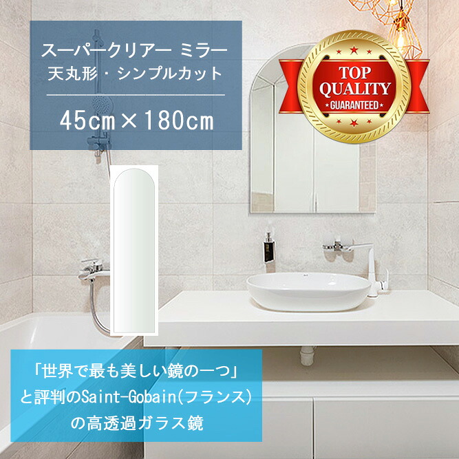 ★世界最高級の美しい鏡★ 【高透過 鏡 サイズ オーダー 特注】 洗面鏡 浴室鏡 450x1800mm 天丸形 シンプルカット 洗面 鏡 浴室 壁掛け ミラー 5mm厚 壁掛け鏡 ウォールミラー 防湿鏡 姿見 全身 風呂鏡 風呂 鏡 バスミラー 軽量 天丸 アーチ アーチ形状|鏡 ミラー 洗面 インテリア IVY