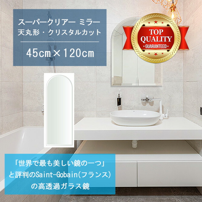★世界最高級の美しい鏡★ 【高透過 鏡 サイズ オーダー 特注】 洗面鏡 浴室鏡 450x1200mm 天丸形 クリスタルカット 洗面 鏡 浴室 壁掛け ミラー 5mm厚 壁掛け鏡 ウォールミラー 防湿鏡 姿見 全身 風呂鏡 風呂 鏡 バスミラー 軽量 天丸 アーチ アーチ形状 送料無料 32,500円