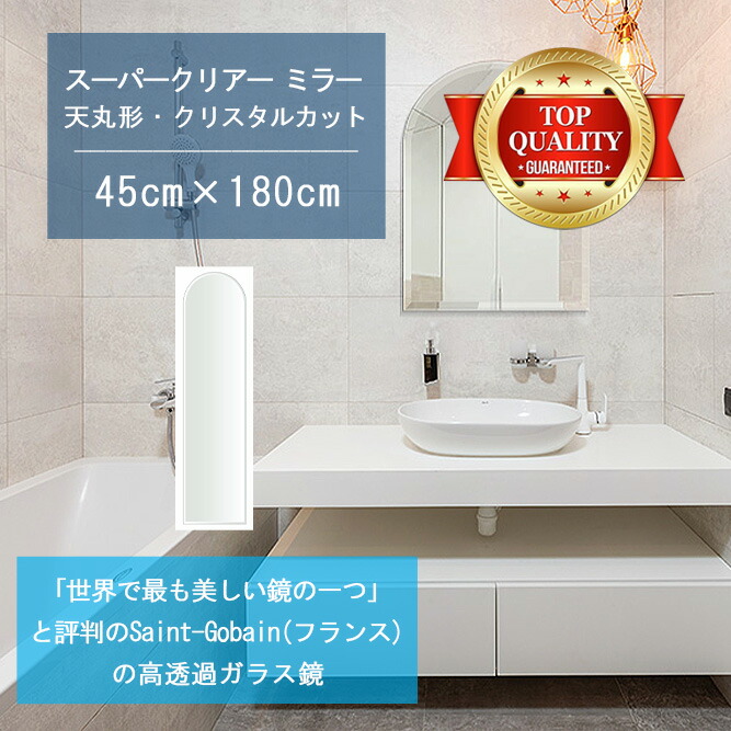 ★世界最高級の美しい鏡★ 【高透過 鏡 サイズ オーダー 特注】 洗面鏡 浴室鏡 450x1800mm 天丸形 クリスタルカット 洗面 鏡 浴室 壁掛け ミラー 5mm厚 壁掛け鏡 ウォールミラー 防湿鏡 姿見 全身 風呂鏡 風呂 鏡 バスミラー 軽量 天丸 アーチ アーチ形状 送料無料｜鏡 ミラー 洗面 インテリア IVY 64,515円