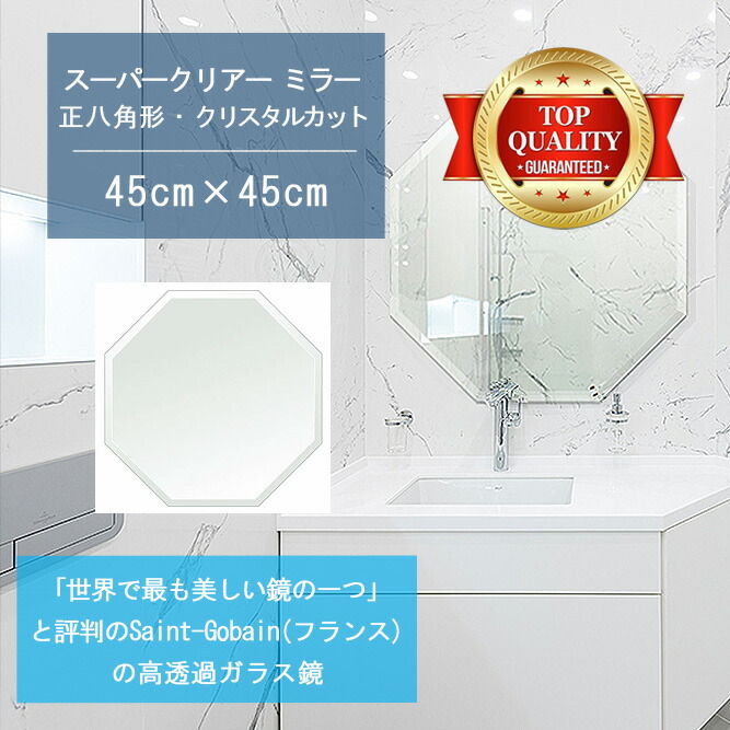 ★世界最高級の美しい鏡★ 【高透過 鏡 サイズ オーダー 特注】 洗面鏡 浴室鏡 450x450mm 正八角形 クリスタルカット 洗面 鏡 浴室 壁掛け ミラー 5mm厚 壁掛け鏡 ウォールミラー 防湿鏡 姿見 全身 風呂鏡 風呂 鏡 バスミラー 軽量 八角 八角形 オクタゴン 送料無料 28,080円