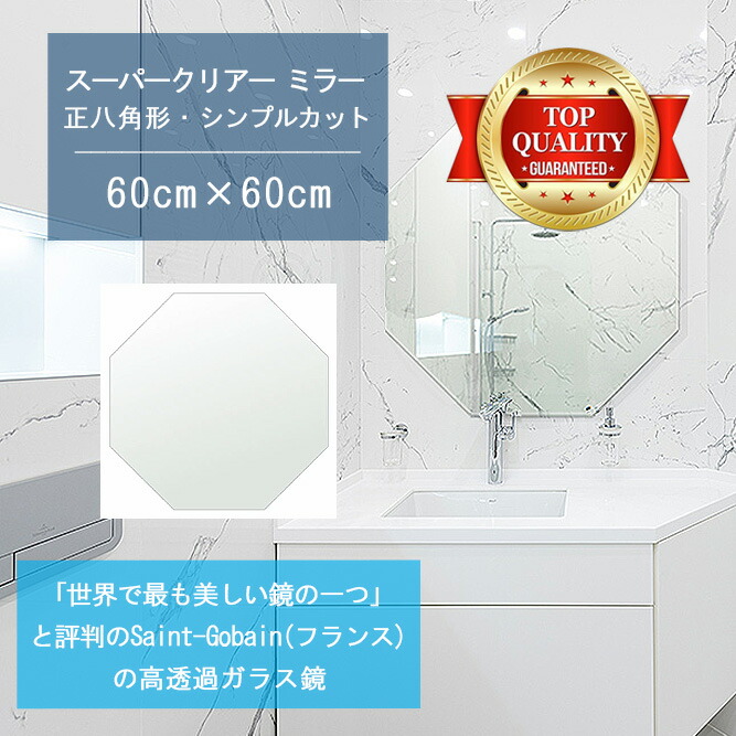 ★世界最高級の美しい鏡★ 【高透過 鏡 サイズ オーダー 特注】 洗面鏡 浴室鏡 600x600mm 正八角形 シンプルカット 洗面 鏡 浴室 壁掛け ミラー 5mm厚 壁掛け鏡 ウォールミラー 防湿鏡 姿見 全身 風呂鏡 風呂 鏡 バスミラー 軽量 八角 八角形 オクタゴン