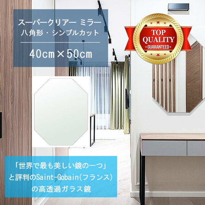 ★世界最高級の美しい鏡★ 【高透過 鏡 サイズ オーダー 特注】 400x500mm 八角形 シンプルカット 鏡 壁掛け ミラー 5mm厚 玄関 リビング 寝室 トイレ 壁掛け鏡 ウォールミラー 姿見 全身 玄関鏡　トイレ鏡 オフィス鏡 軽量 八角 八角形 オクタゴン｜鏡 ミラー 洗面 インテリア IVY 22,081円