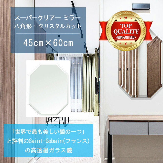 ★世界最高級の美しい鏡★ 【高透過 鏡 サイズ オーダー 特注】 450x600mm 八角形 クリスタルカット 鏡 壁掛け ミラー 5mm厚 玄関 リビング 寝室 トイレ 壁掛け鏡 ウォールミラー 姿見 全身 玄関鏡　トイレ鏡 オフィス鏡 軽量 八角 八角形 オクタゴン
