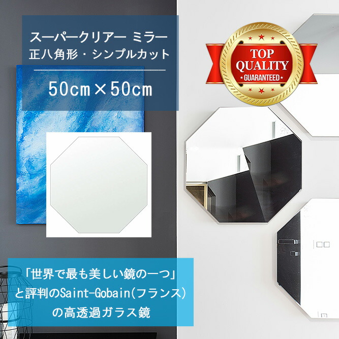 ★世界最高級の美しい鏡★ 【高透過 鏡 サイズ オーダー 特注】 500x500mm 正八角形 シンプルカット 鏡 壁掛け ミラー 5mm厚 玄関 リビング 寝室 トイレ 壁掛け鏡 ウォールミラー 姿見 全身 玄関鏡　トイレ鏡 オフィス鏡 軽量 八角 八角形 オクタゴン