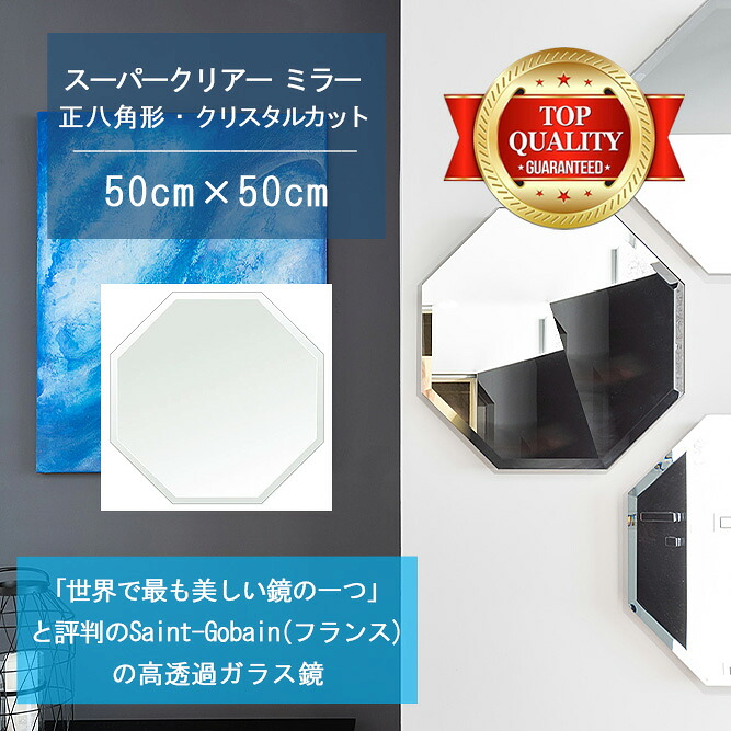 ★世界最高級の美しい鏡★ 【高透過 鏡 サイズ オーダー 特注】 500x500mm 正八角形 クリスタルカット 鏡 壁掛け ミラー 5mm厚 玄関 リビング 寝室 トイレ 壁掛け鏡 ウォールミラー 姿見 全身 玄関鏡　トイレ鏡 オフィス鏡 軽量 八角 八角形 オクタゴン