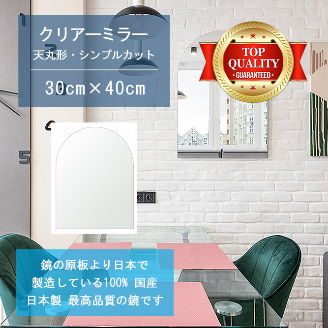 ＼今だけP2倍+送料無料!!／ 【鏡 サイズ オーダー 特注】 300x400mm 天丸形 シンプルカット 鏡 壁掛け ミラー 日本製 5mm厚 玄関 リビング 寝室 トイレ 壁掛け鏡 ウォールミラー 姿見 全身 玄関鏡　トイレ鏡 オフィス鏡 軽量 天丸 アーチ アーチ形状｜鏡 ミラー 洗面 インテリア IVY