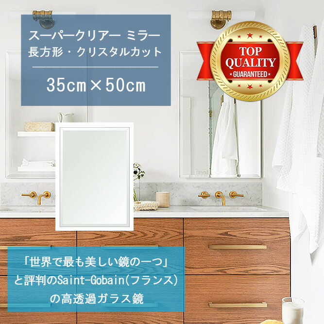★世界最高級の美しい鏡★ 【高透過 鏡 サイズ オーダー 特注】 洗面鏡 浴室鏡 350x500mm 長方形 クリスタルカット 洗面 鏡 浴室 壁掛け ミラー 5mm厚 壁掛け鏡 防湿鏡 姿見 全身 風呂鏡 風呂 鏡 バスミラー 軽量 角型 四角 四角形 洗面台 防湿 お風呂