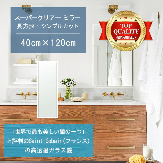 ★世界最高級の美しい鏡★ 【高透過 鏡 サイズ オーダー 特注】 洗面鏡 浴室鏡 400x1200mm 長方形 シンプルカット 洗面 鏡 浴室 壁掛け ミラー 5mm厚 壁掛け鏡 防湿鏡 姿見 全身 風呂鏡 風呂 鏡 バスミラー 軽量 角型 四角 四角形 洗面台 防湿 お風呂