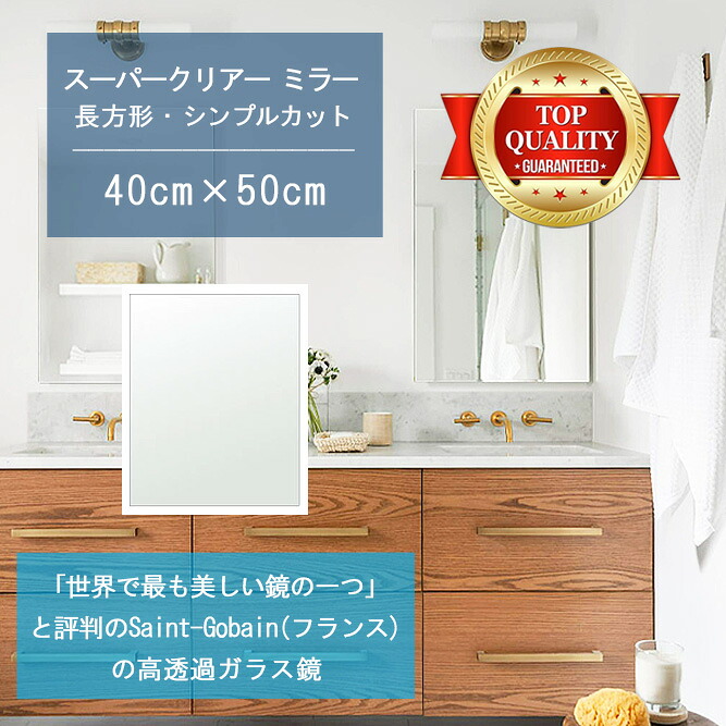 ★世界最高級の美しい鏡★ 【高透過 鏡 サイズ オーダー 特注】 洗面鏡 浴室鏡 400x500mm 長方形 シンプルカット 洗面 鏡 浴室 壁掛け ミラー 5mm厚 壁掛け鏡 防湿鏡 姿見 全身 風呂鏡 風呂 鏡 バスミラー 軽量 角型 四角 四角形 洗面台 防湿 お風呂
