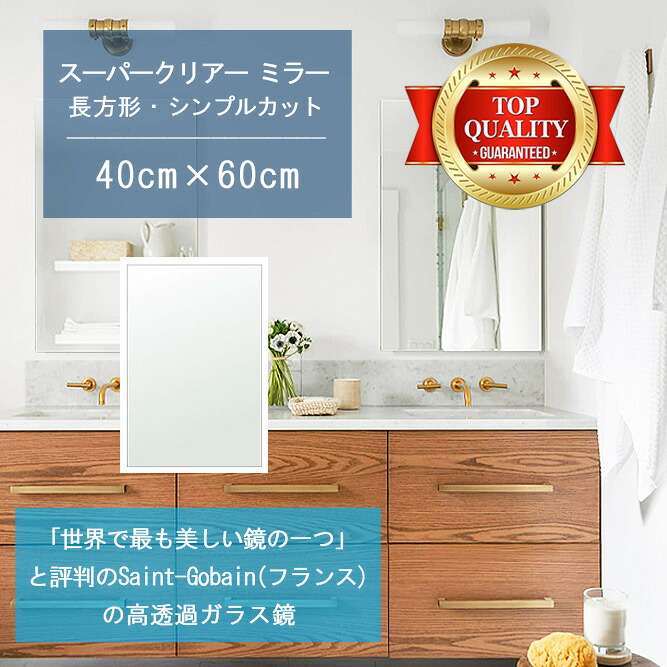 ★世界最高級の美しい鏡★ 【高透過 鏡 サイズ オーダー 特注】 洗面鏡 浴室鏡 400x600mm 長方形 シンプルカット 洗面 鏡 浴室 壁掛け ミラー 5mm厚 壁掛け鏡 防湿鏡 姿見 全身 風呂鏡 風呂 鏡 バスミラー 軽量 角型 四角 四角形 洗面台 防湿 お風呂