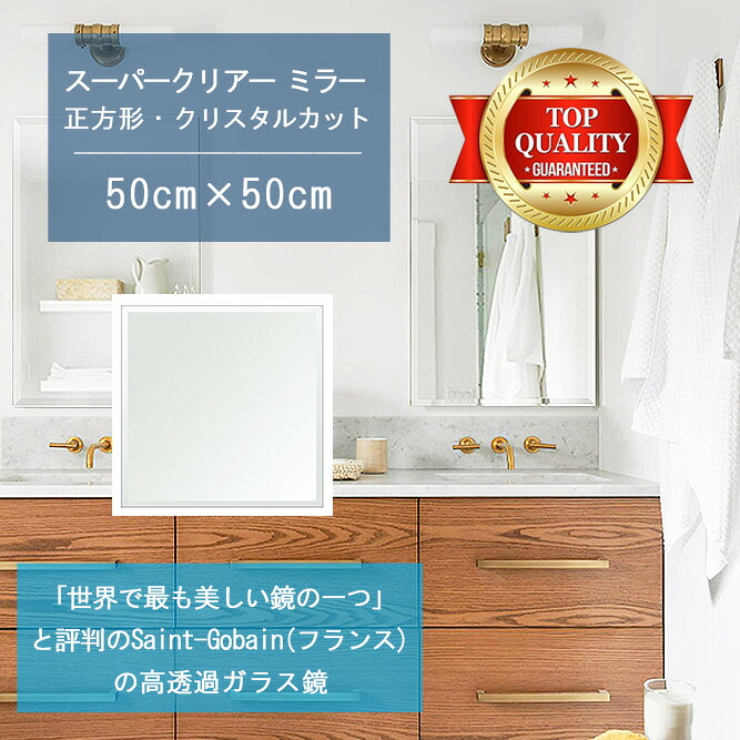★世界最高級の美しい鏡★ 【高透過 鏡 サイズ オーダー 特注】 洗面鏡 浴室鏡 500x500mm 正方形 クリスタルカット 洗面 鏡 浴室 壁掛け ミラー 5mm厚 壁掛け鏡 防湿鏡 姿見 全身 風呂鏡 風呂 鏡 バスミラー 軽量 角型 四角 四角形 洗面台 防湿 お風呂