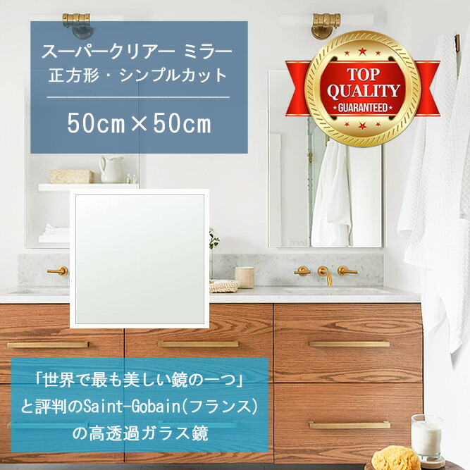 ★世界最高級の美しい鏡★ 【高透過 鏡 サイズ オーダー 特注】 洗面鏡 浴室鏡 500x500mm 正方形 シンプルカット 洗面 鏡 浴室 壁掛け ミラー 5mm厚 壁掛け鏡 防湿鏡 姿見 全身 風呂鏡 風呂 鏡 バスミラー 軽量 角型 四角 四角形 洗面台 防湿 お風呂