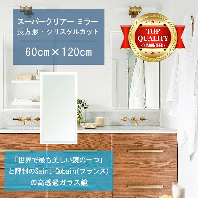 ★世界最高級の美しい鏡★ 【高透過 鏡 サイズ オーダー 特注】 洗面鏡 浴室鏡 600x1200mm 長方形 クリスタルカット 洗面 鏡 浴室 壁掛け ミラー 5mm厚 壁掛け鏡 防湿鏡 姿見 全身 風呂鏡 風呂 鏡 バスミラー 軽量 角型 四角 四角形 洗面台 防湿 お風呂