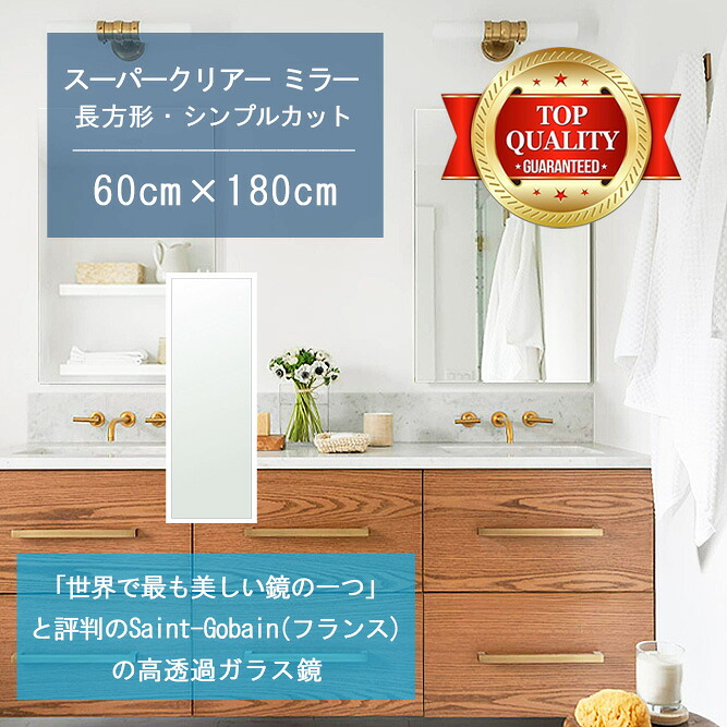 ★世界最高級の美しい鏡★ 【高透過 鏡 サイズ オーダー 特注】 洗面鏡 浴室鏡 600x1800mm 長方形 シンプルカット 洗面 鏡 浴室 壁掛け ミラー 5mm厚 壁掛け鏡 防湿鏡 姿見 全身 風呂鏡 風呂 鏡 バスミラー 軽量 角型 四角 四角形 洗面台 防湿 お風呂｜鏡 ミラー 洗面 インテリア IVY