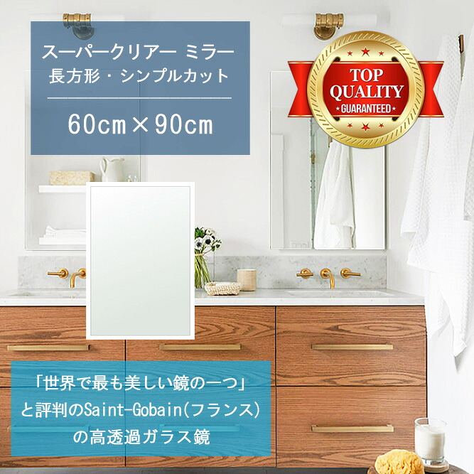 ★世界最高級の美しい鏡★ 【高透過 鏡 サイズ オーダー 特注】 洗面鏡 浴室鏡 600x900mm 長方形 シンプルカット 洗面 鏡 浴室 壁掛け ミラー 5mm厚 壁掛け鏡 防湿鏡 姿見 全身 風呂鏡 風呂 鏡 バスミラー 軽量 角型 四角 四角形 洗面台 防湿 お風呂