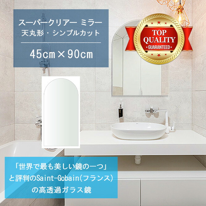 ★世界最高級の美しい鏡★ 【高透過 鏡 サイズ オーダー 特注】 洗面鏡 浴室鏡 450x900mm 天丸形 シンプルカット 洗面 鏡 浴室 壁掛け ミラー 5mm厚 壁掛け鏡 ウォールミラー 防湿鏡 姿見 全身 風呂鏡 風呂 鏡 バスミラー 軽量 天丸 アーチ アーチ形状