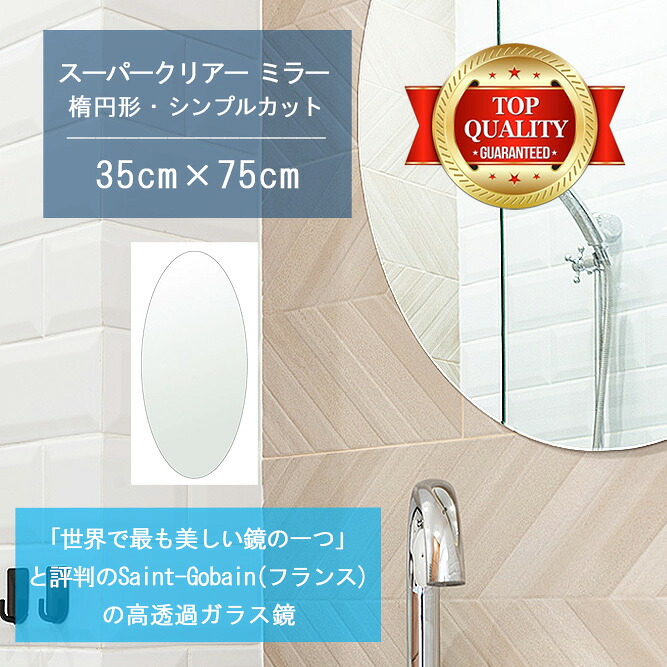 ★世界最高級の美しい鏡★ 【高透過 鏡 サイズ オーダー 特注】 洗面鏡 浴室鏡 350x750mm 楕円形 シンプルカット 洗面 鏡 浴室 壁掛け ミラー 5mm厚 壁掛け鏡 ウォールミラー 防湿鏡 姿見 全身 風呂鏡 風呂 鏡 バスミラー 軽量 円形 丸い 楕円 オーバル