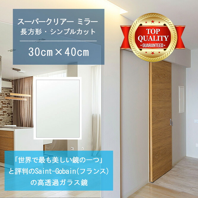 ＼今だけP2倍+送料無料!!／ ★世界最高級の美しい鏡★ 【高透過 鏡 サイズ オーダー 特注】 300x400mm 長方形 シンプルカット 鏡 壁掛け ミラー 5mm厚 玄関 リビング 寝室 トイレ 壁掛け鏡 ウォールミラー 姿見 全身 玄関鏡　トイレ鏡 オフィス鏡 軽量 角型 四角 四角形