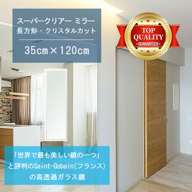 ＼今だけP2倍+送料無料!!／ ★世界最高級の美しい鏡★ 【高透過 鏡 サイズ オーダー 特注】 350x1200mm 長方形 クリスタルカット 鏡 壁掛け ミラー 5mm厚 玄関 リビング 寝室 トイレ 壁掛け鏡 ウォールミラー 姿見 全身 玄関鏡　トイレ鏡 オフィス鏡 軽量 角型 四角 四角形