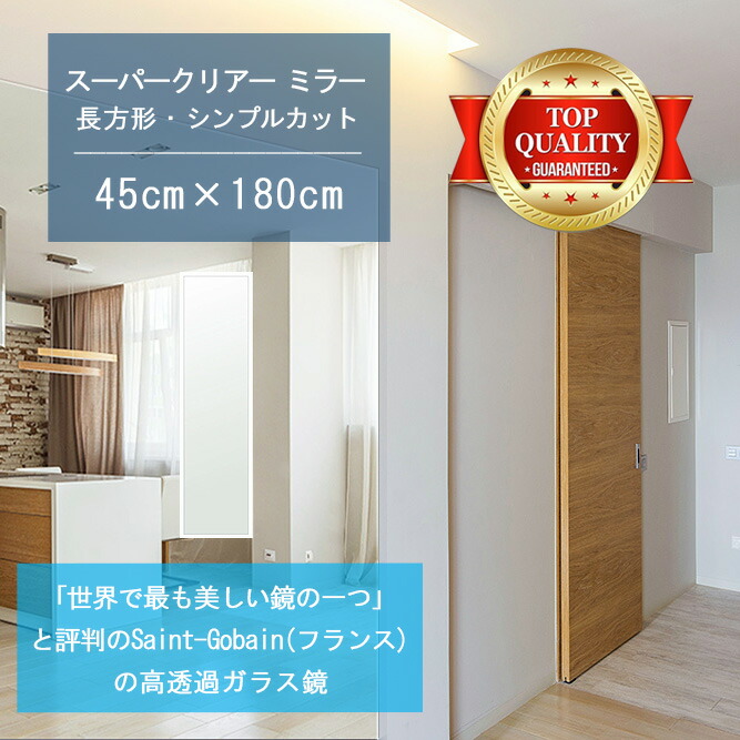 ★世界最高級の美しい鏡★ 【高透過 鏡 サイズ オーダー 特注】 450x1800mm 長方形 シンプルカット 鏡 壁掛け ミラー 5mm厚 玄関 リビング 寝室 トイレ 壁掛け鏡 ウォールミラー 姿見 全身 玄関鏡　トイレ鏡 オフィス鏡 軽量 角型 四角 四角形