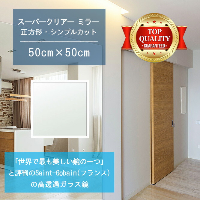 ＼今だけP2倍+送料無料!!／ ★世界最高級の美しい鏡★ 【高透過 鏡 サイズ オーダー 特注】 500x500mm 正方形 シンプルカット 鏡 壁掛け ミラー 5mm厚 玄関 リビング 寝室 トイレ 壁掛け鏡 ウォールミラー 姿見 全身 玄関鏡　トイレ鏡 オフィス鏡 軽量 角型 四角 四角形