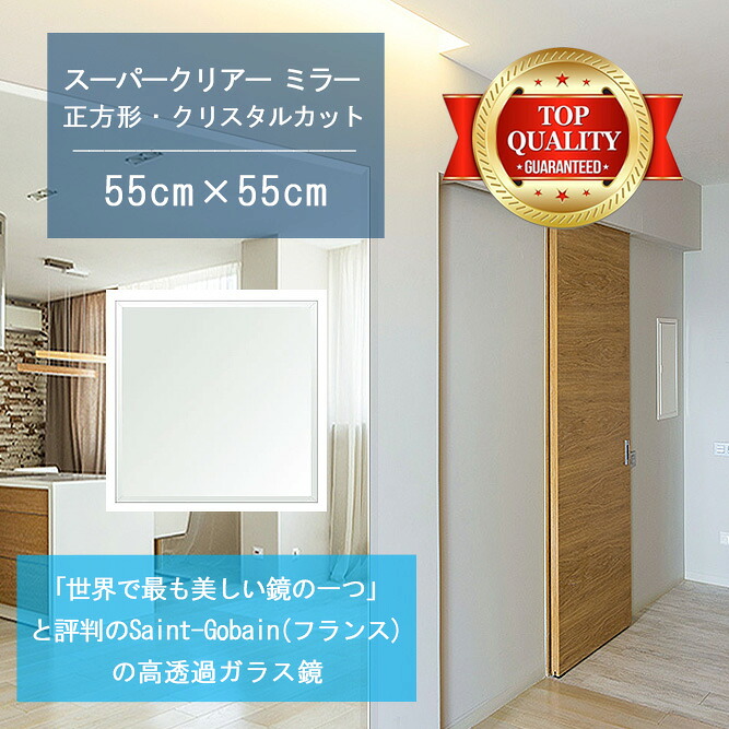 ＼今だけP2倍+送料無料!!／ ★世界最高級の美しい鏡★ 【高透過 鏡 サイズ オーダー 特注】 550x550mm 正方形 クリスタルカット 鏡 壁掛け ミラー 5mm厚 玄関 リビング 寝室 トイレ 壁掛け鏡 ウォールミラー 姿見 全身 玄関鏡　トイレ鏡 オフィス鏡 軽量 角型 四角 四角形