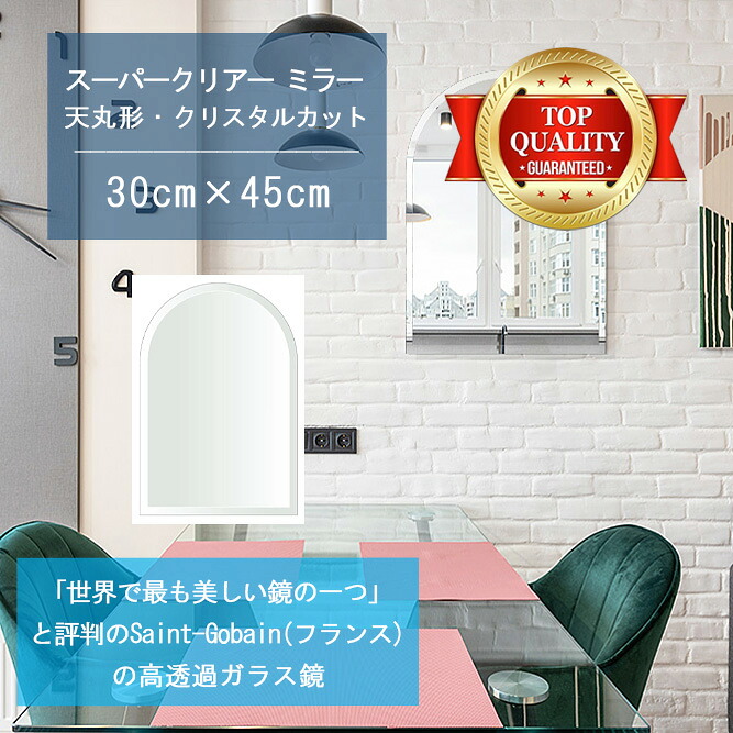 ★世界最高級の美しい鏡★ 【高透過 鏡 サイズ オーダー 特注】 300x450mm 天丸形 クリスタルカット 鏡 壁掛け ミラー 5mm厚 玄関 リビング 寝室 トイレ 壁掛け鏡 ウォールミラー 姿見 全身 玄関鏡　トイレ鏡 オフィス鏡 軽量 天丸 アーチ アーチ形状
