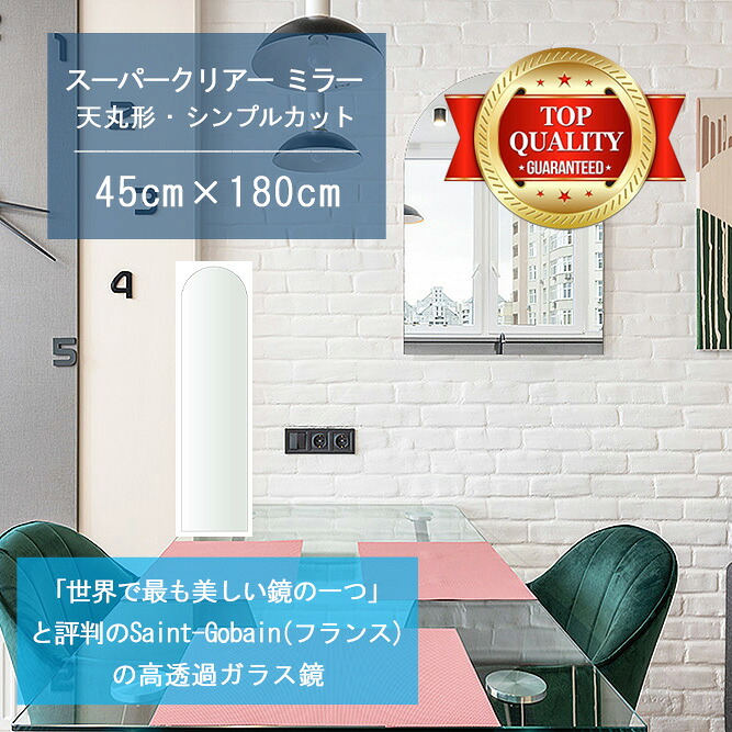 ★世界最高級の美しい鏡★ 【高透過 鏡 サイズ オーダー 特注】 450x1800mm 天丸形 シンプルカット 鏡 壁掛け ミラー 5mm厚 玄関 リビング 寝室 トイレ 壁掛け鏡 ウォールミラー 姿見 全身 玄関鏡 トイレ鏡 オフィス鏡 軽量 天丸 アーチ アーチ形状|鏡 ミラー 洗面 インテリア IVY