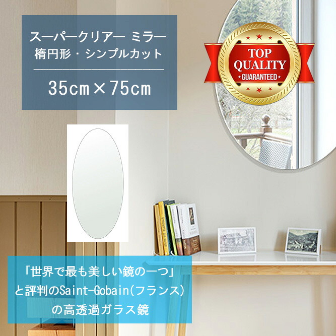 ★世界最高級の美しい鏡★ 【高透過 鏡 サイズ オーダー 特注】 350x750mm 楕円形 シンプルカット 鏡 壁掛け ミラー 5mm厚 玄関 リビング 寝室 トイレ 壁掛け鏡 ウォールミラー 姿見 全身 玄関鏡　トイレ鏡 オフィス鏡 軽量 円形 丸い 楕円 オーバル｜鏡 ミラー 洗面 インテリア IVY