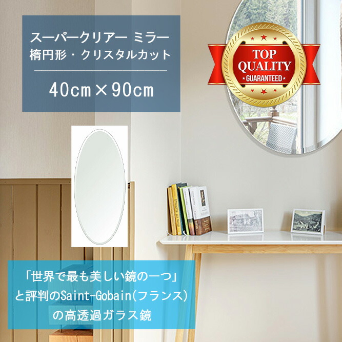 ★世界最高級の美しい鏡★ 【高透過 鏡 サイズ オーダー 特注】 400x900mm 楕円形 クリスタルカット 鏡 壁掛け ミラー 5mm厚 玄関 リビング 寝室 トイレ 壁掛け鏡 ウォールミラー 姿見 全身 玄関鏡 トイレ鏡 オフィス鏡 軽量 円形 丸い 楕円 オーバル