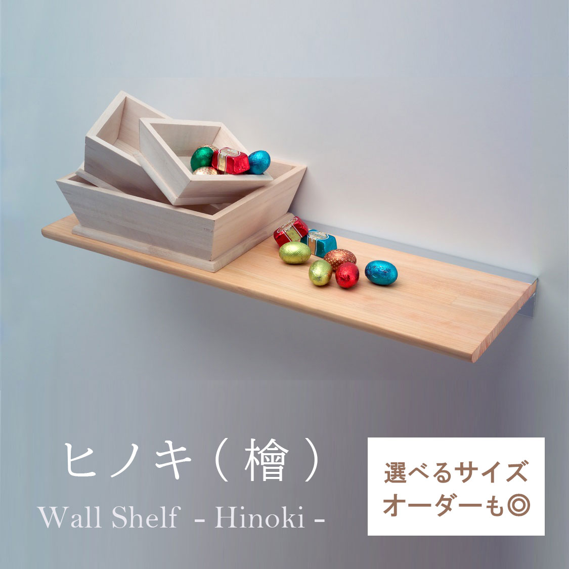 一般受けのシェルフや端っこ仕合わせが再入荷しました