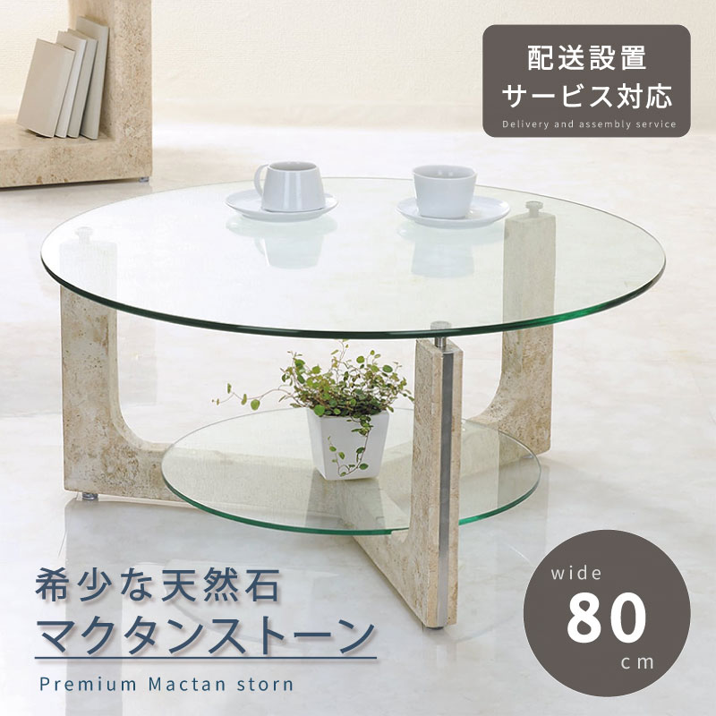 天然石 オフィステーブル 幅80cm 開梱設置無料 石 センター テーブル ガラス製 会議テーブル 会議机 応接 接客 会社 会議室 事務所 ホテル 正円 円形 丸い ベージュ リビング 居間 応接 おしゃれ 北欧 モダン 夏セール 送料無料 模様替え｜鏡 ミラー 洗面 インテリア IVY
