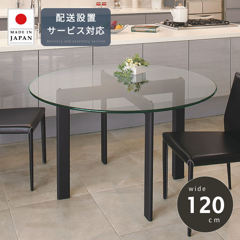 ダイニング テーブル 直径 120cm 開梱設置無料 ダイニングテーブル ガラス 食卓 リビングテーブル ハイテーブル オフィステーブル 会議テーブル リゾート テーブル リビング 硝子 四人掛け 円形 丸い 正円 黒 ブラック おしゃれ 北欧 夏セール 送料無料 模様替え|鏡 ミラー 洗面 インテリア IVY