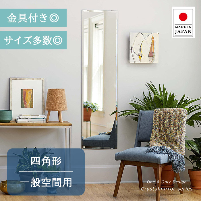 ＼今だけP2倍+送料無料!!／ クリスタル ミラー 四角形 サイズ多数 1mm単位の指定も◎ 長方形 正方形 鏡 壁掛け ミラー 壁掛け 日本製 5mm厚 玄関 リビング 寝室 トイレ 壁掛け鏡 ウオールミラー 姿見 全身 角型 四角 四角形 風水鏡 ミラー