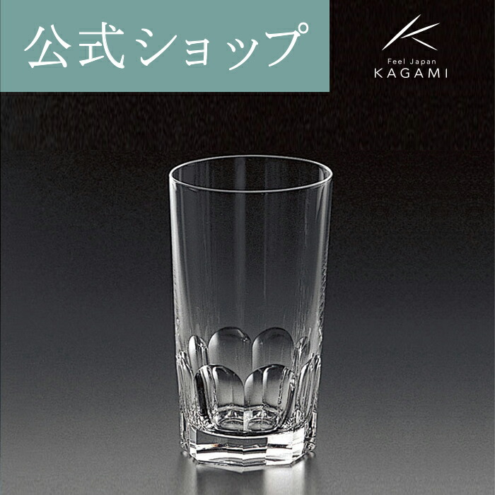 【ポイント5倍キャンペーン】 【メーカー直営店】 カガミクリスタル KAGAMI プレステージライン タンブラー ビアグラス ハイボールグラス T9811-1914 ギフト ラッピング無料 結婚祝 内祝 還暦祝 退職記念品 送別品 父の日 母の日 敬老の日 名入れ イニシャル