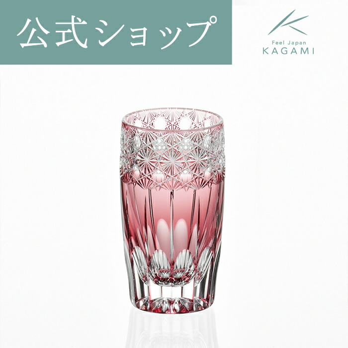 【ポイント5倍キャンペーン】【メーカー直営店】カガミクリスタル 江戸切子 伝統工芸士 鍋谷淳一KAGAMI T893-2980-CAU＜光華＞スリムグラス 冷酒 赤 3色展開ギフト 結婚祝 内祝 誕生祝 贈答品 記念品 還暦祝 古希祝敬老の日 父の日 母の日｜KAGAMIオンラインショップ