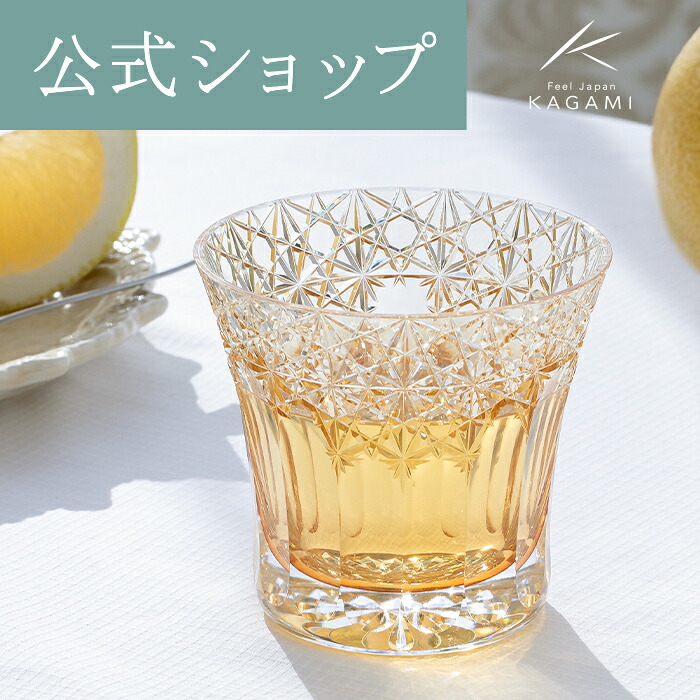 【ポイント5倍キャンペーン】 【メーカー直営店】 江戸切子 カガミクリスタル KAGAMI TU782-3020-CUM＜夢色＞ グラス ロック ウイスキーグラス 焼酎 黄 ギフト ラッピング無料 結婚祝 内祝 贈答品 送別品 父の日 母の日 敬老の日 退職記念品