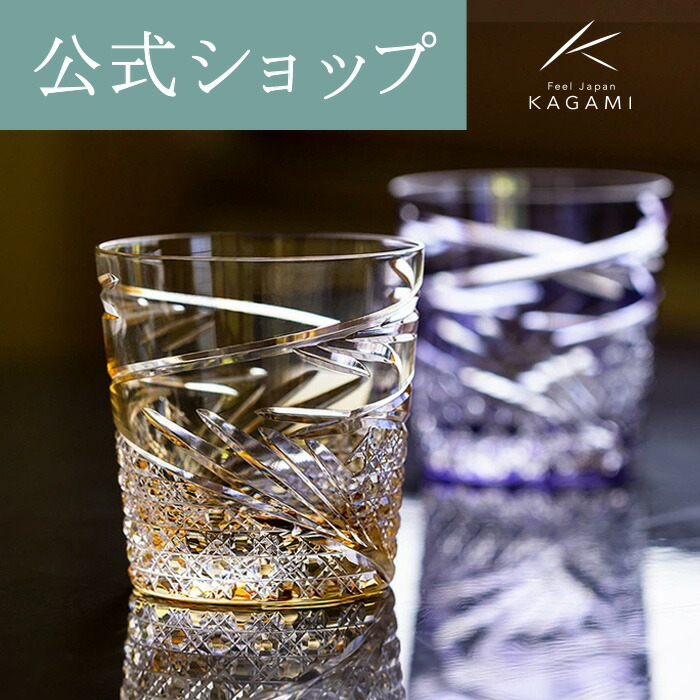 江戸切子　カガミクリスタル 楽天市場】【ポイント5倍キャンペーン】【メーカー直営店】江戸