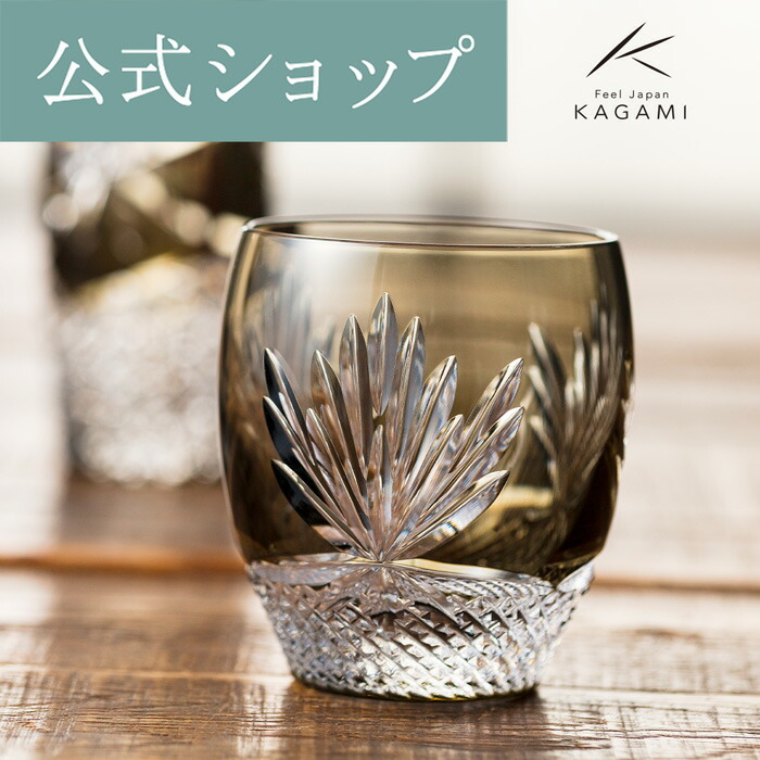 江戸切子グラス ロックグラス カガミクリスタル 海外土産 御礼 お祝い 結婚祝い 記念品 焼酎グラス ウイスキーグラス 還暦 退職記念 プレゼント KAGAMI 江戸切子グラス ロックグラス カガミクリスタル 海外土産 御礼 お祝い