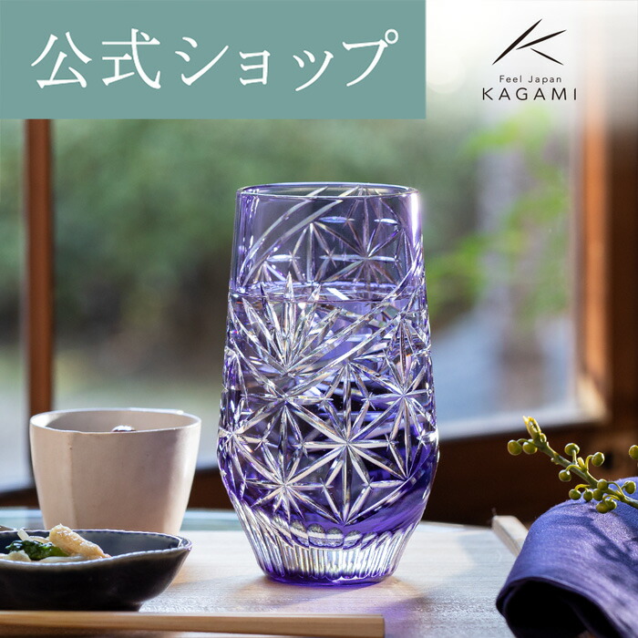【ポイント5倍キャンペーン】 【メーカー直営店】 江戸切子 カガミクリスタル タンブラー KAGAMI T777-3028-CMP ＜麻の葉＞ ハイボールグラス ビールグラス 名入れ ギフト 贈答品 送別品 退職記念品 結婚祝 内祝 父の日 母の日 古希祝 敬老の日