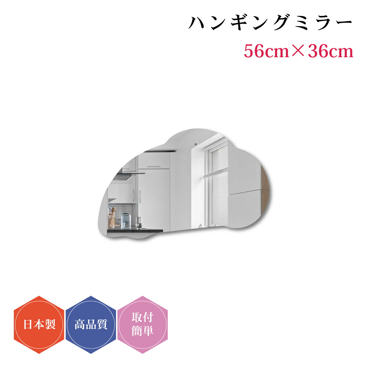 ハンギングミラー#9 日本製 壁掛け モダン デザイン ウェーブミラー 雲形 ミラー DIY シンプル トイレ 賃貸 薄型 56cm×36cm コーディネート おしゃれ 簡単取付 玄関 かわいい リビング 鏡 変形 子ども部屋 ウォールミラー 韓流 リフォーム フレームレス 北欧 壁掛け鏡