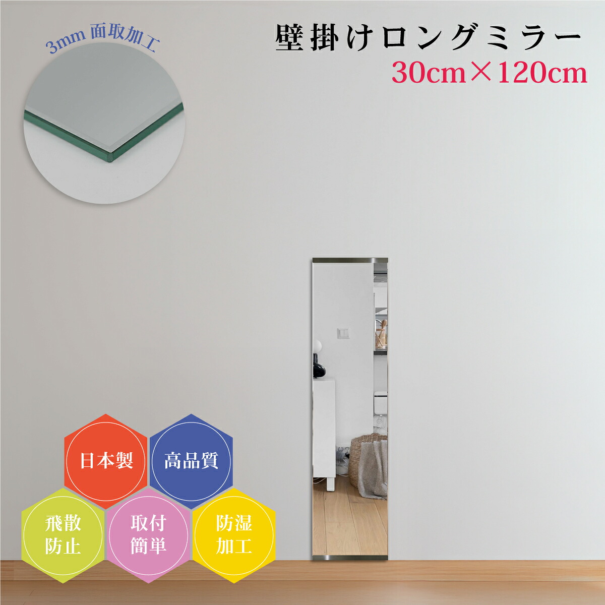 姿見 120cm 日本製 全身鏡 3mm面取り加工 壁掛け鏡 上質仕上げ 幅30cm 全身ミラー スリム 薄型 防湿 DIY 簡単取付 玄関 飛散防止フィルム 安全 ウォールミラー ロング 新築 リフォーム ドレッサー ホテル 旅館 地震対策 引越し 店舗用 美容室 ダンス教室 身だしなみ｜カガミネッツ 9,230円