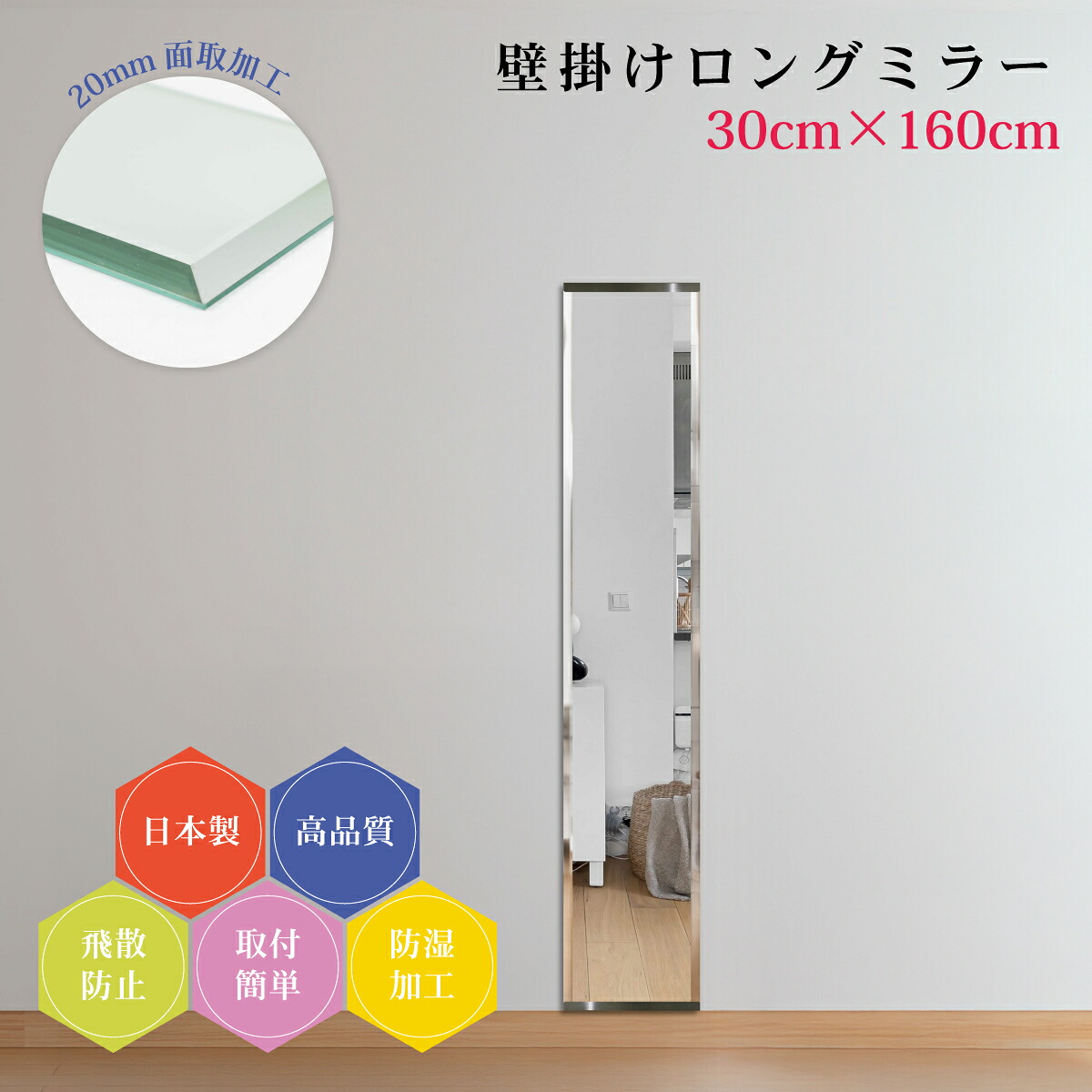 姿見 160cm 日本製 全身鏡 20mm面取り加工 壁掛け鏡 上質仕上げ 幅30cm 全身ミラー スリム 薄型 防湿 DIY 簡単取付 玄関 飛散防止フィルム 安全 ウォールミラー ロング 新築 リフォーム ドレッサー ホテル 旅館 地震対策 引越し 店舗用 美容室 ダンス教室 身だしなみ