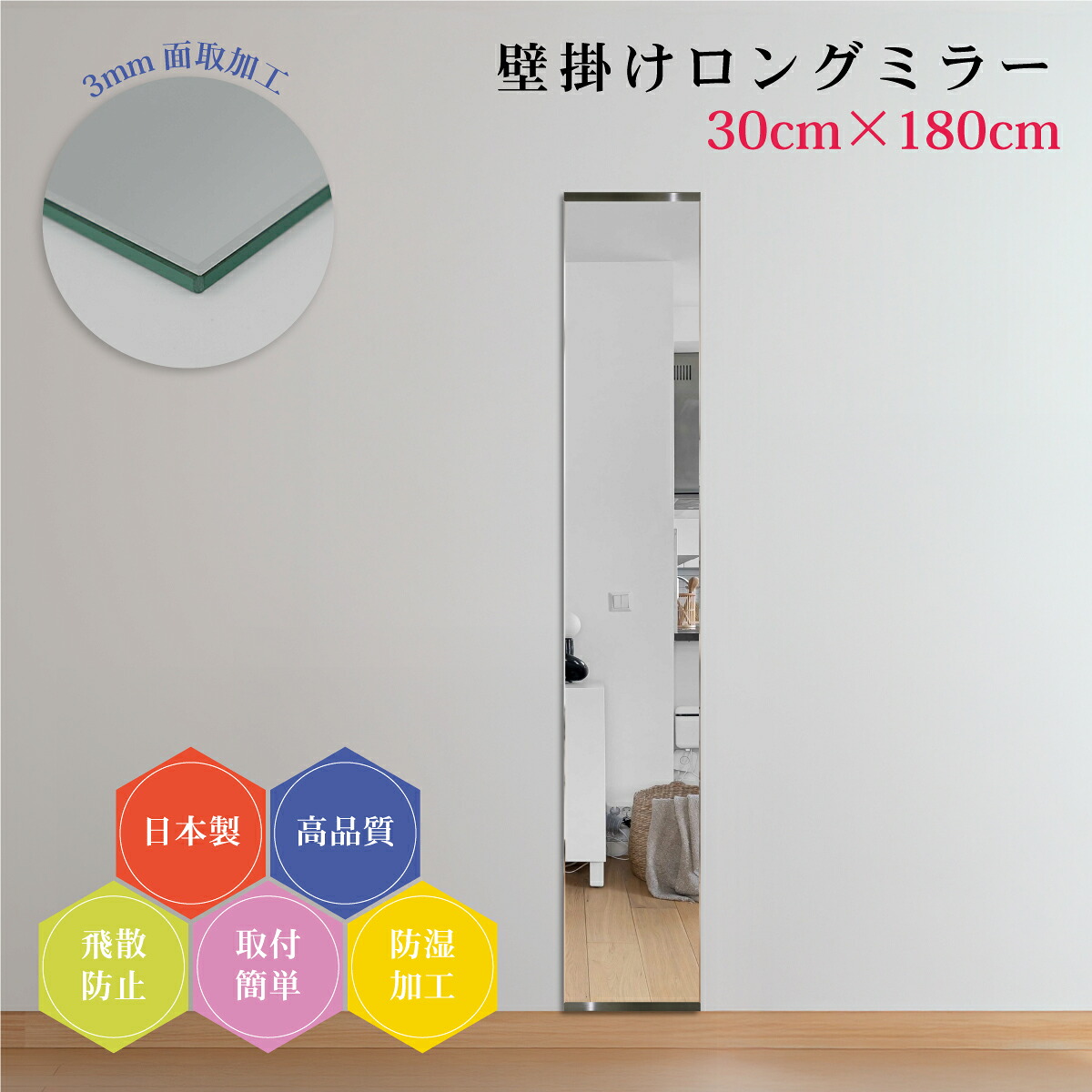 姿見 180cm 日本製 全身鏡 3mm面取り加工 壁掛け鏡 上質仕上げ 幅30cm 全身ミラー スリム 薄型 防湿 DIY 簡単取付 玄関 飛散防止フィルム 安全 ウォールミラー ロング 新築 リフォーム ドレッサー ホテル 旅館 地震対策 引越し 店舗用 美容室 ダンス教室 身だしなみ 17,250円