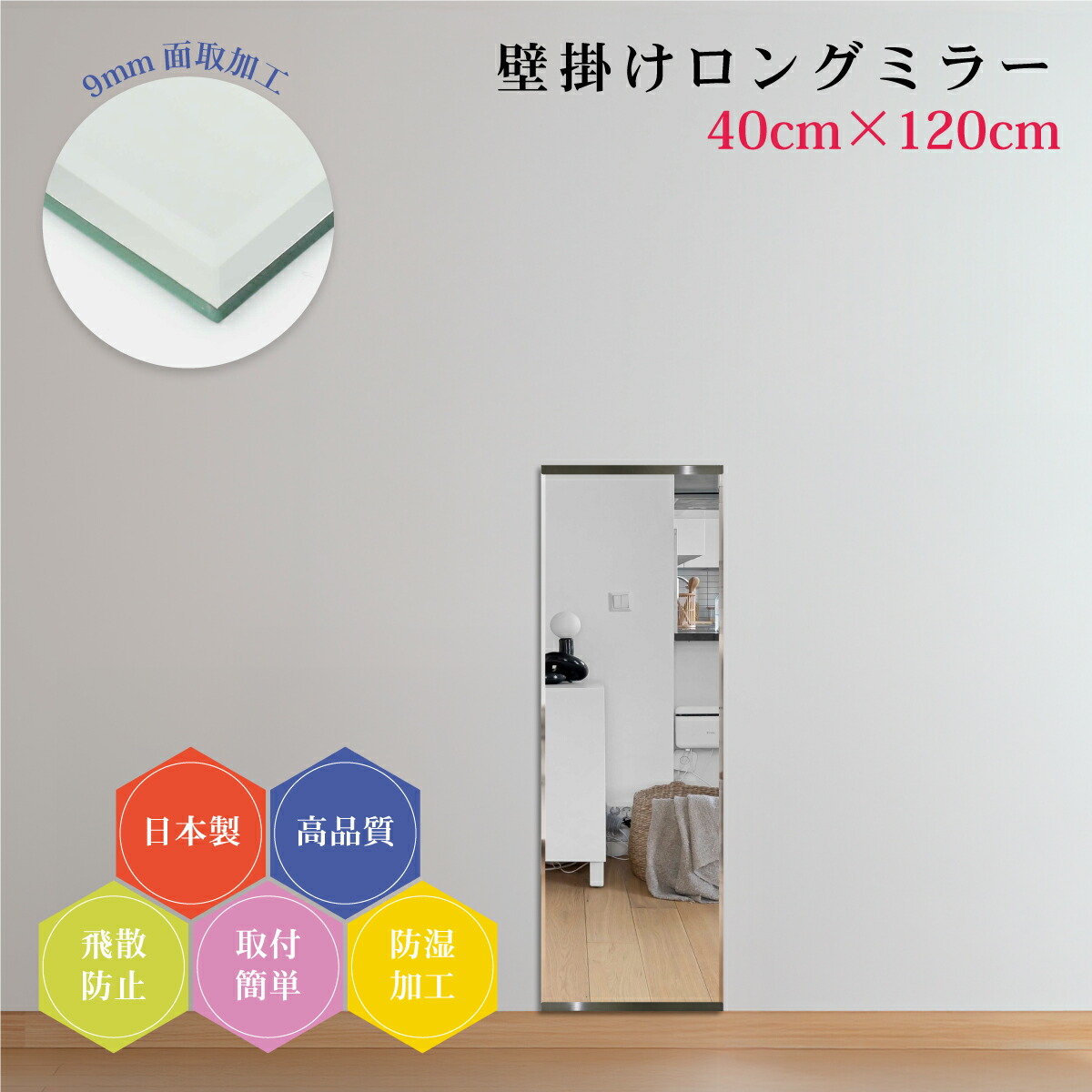 姿見120cm 日本製 全身鏡 9mm面取り加工 壁掛け鏡 上質仕上げ 幅40cm 全身ミラー スリム 薄型 防湿 DIY 簡単取付 玄関 飛散防止フィルム 安全 ウォールミラー ロング 新築 リフォーム ドレッサー ホテル 旅館 地震対策 引越し 店舗用 美容室 ダンス教室 身だしなみ