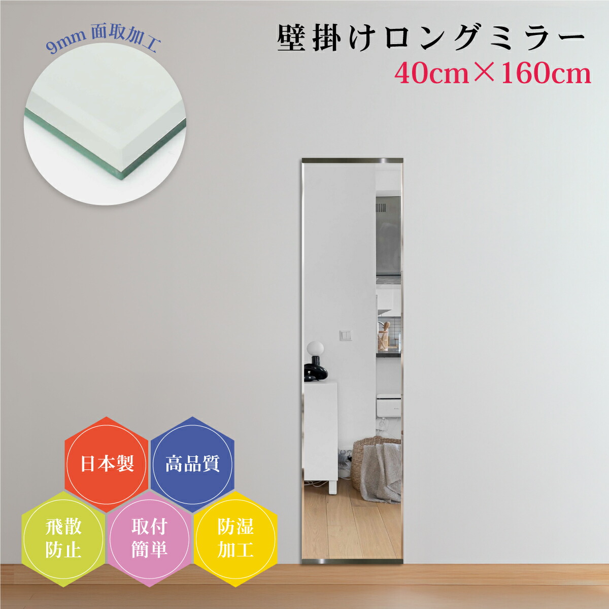 姿見160cm 日本製 全身鏡 9mm面取り加工 壁掛け鏡 上質仕上げ 幅40cm 全身ミラー スリム 薄型 防湿 DIY 簡単取付 玄関 飛散防止フィルム 安全 ウォールミラー ロング 新築 リフォーム ドレッサー ホテル 旅館 地震対策 引越し 店舗用 美容室 ダンス教室 身だしなみ