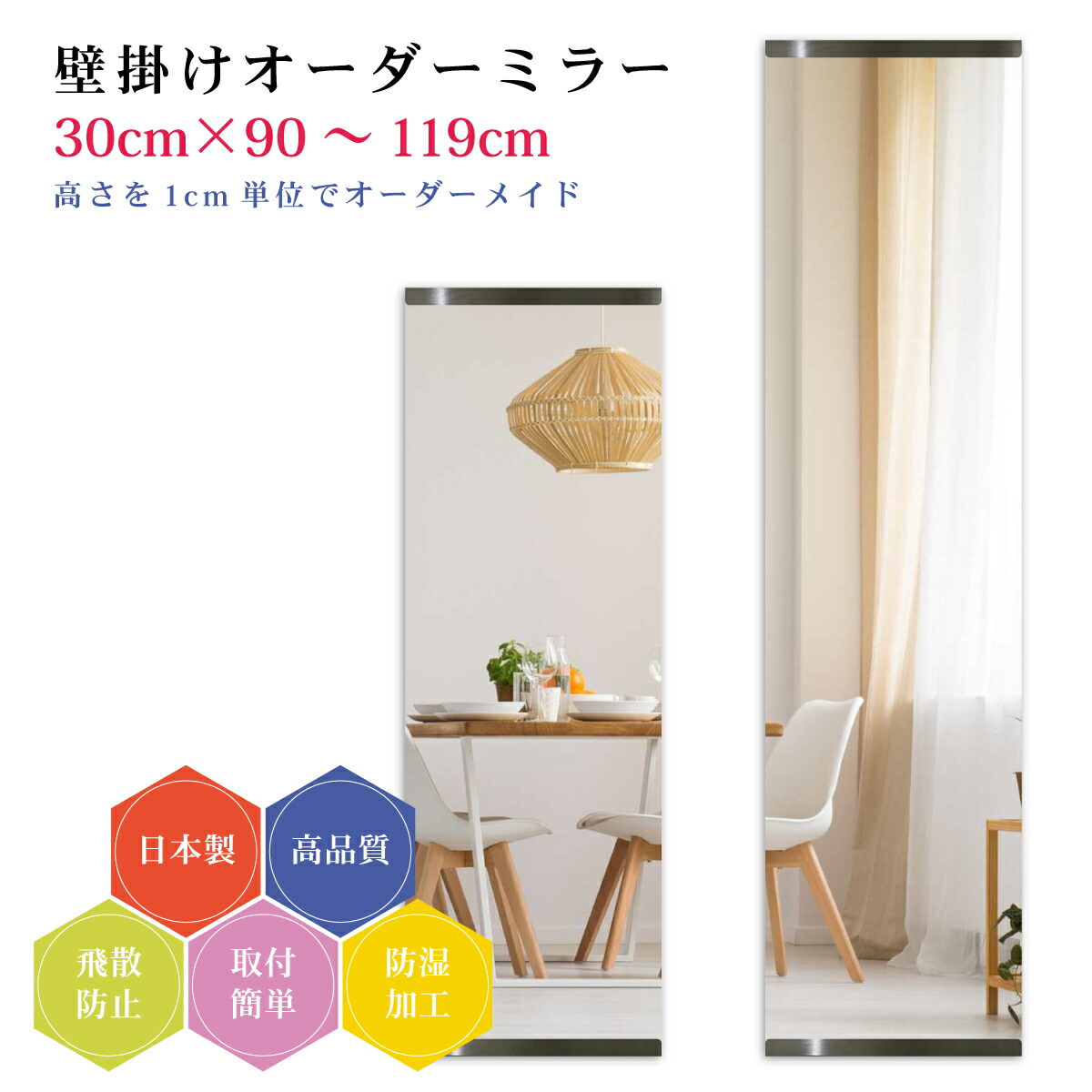 【幅30cm×高さ90~119cm】オーダーミラー パーツ付属セット 日本製 DIY シンプル 姿見 全身 大きい サイズ 壁掛け鏡 オーダーガラス オーダーメイドガラス 旭硝子サンミラー 新築 リフォーム シンプル おしゃれ 防湿 飛散防止 スリム 全身鏡|カガミネッツ
