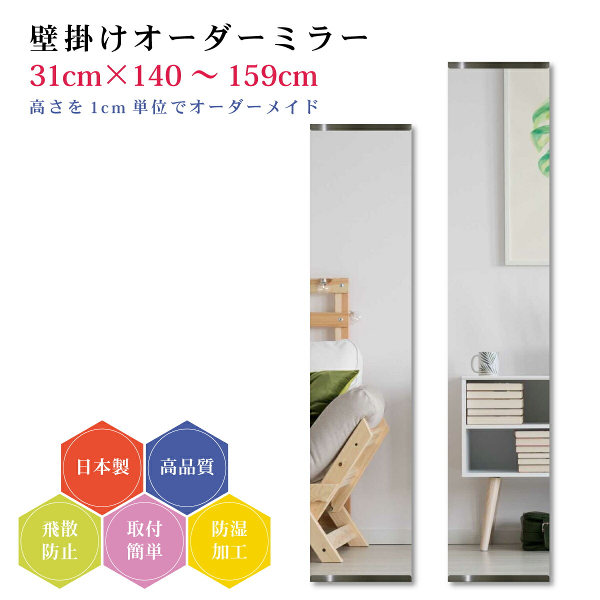 【幅31cm×高さ140～159cm】オーダーミラー パーツ付属セット 日本製 DIY シンプル 姿見 全身 大きい サイズ 壁掛け鏡 オーダーガラス オーダーメイドガラス 旭硝子サンミラー 新築 リフォーム シンプル おしゃれ 防湿 飛散防止 スリム 全身鏡